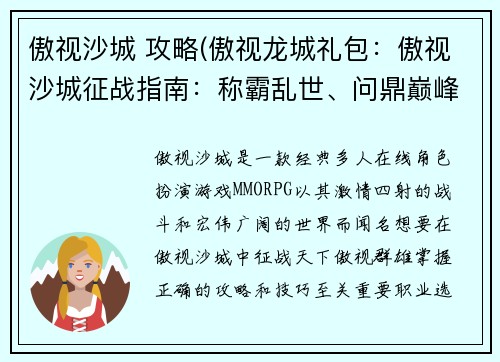 傲视沙城 攻略(傲视龙城礼包:傲视沙城征战指南:称霸乱世、问鼎巅峰)