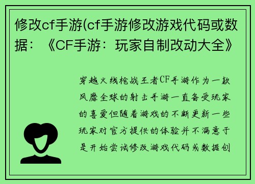 修改cf手游(cf手游修改游戏代码或数据:《CF手游:玩家自制改动大全》)