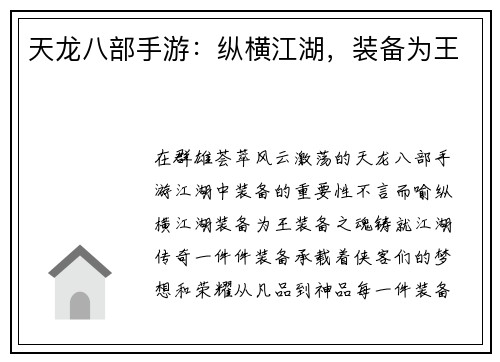 天龙八部手游：纵横江湖，装备为王