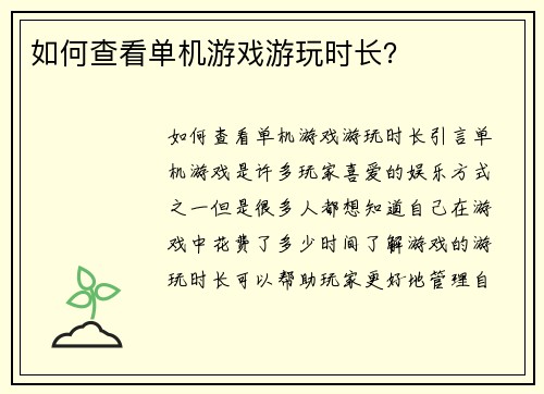 如何查看单机游戏游玩时长?