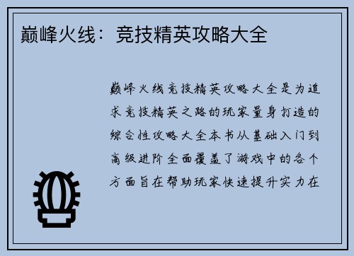巅峰火线：竞技精英攻略大全
