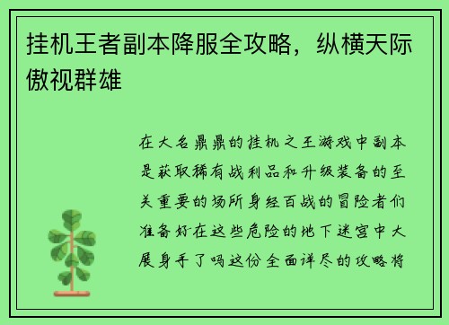 挂机王者副本降服全攻略，纵横天际傲视群雄