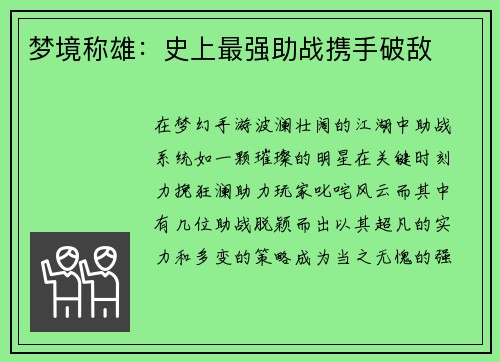 梦境称雄：史上最强助战携手破敌