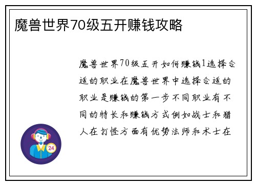 魔兽世界70级五开赚钱攻略
