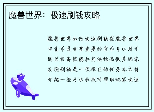 魔兽世界：极速刷钱攻略