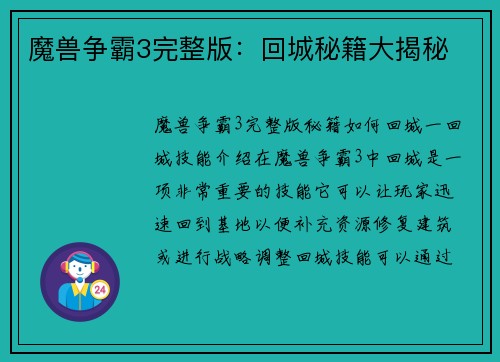 魔兽争霸3完整版：回城秘籍大揭秘